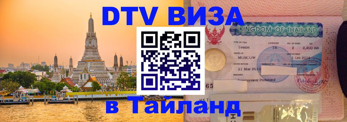 ДТВ виза в Таиланд Мале 