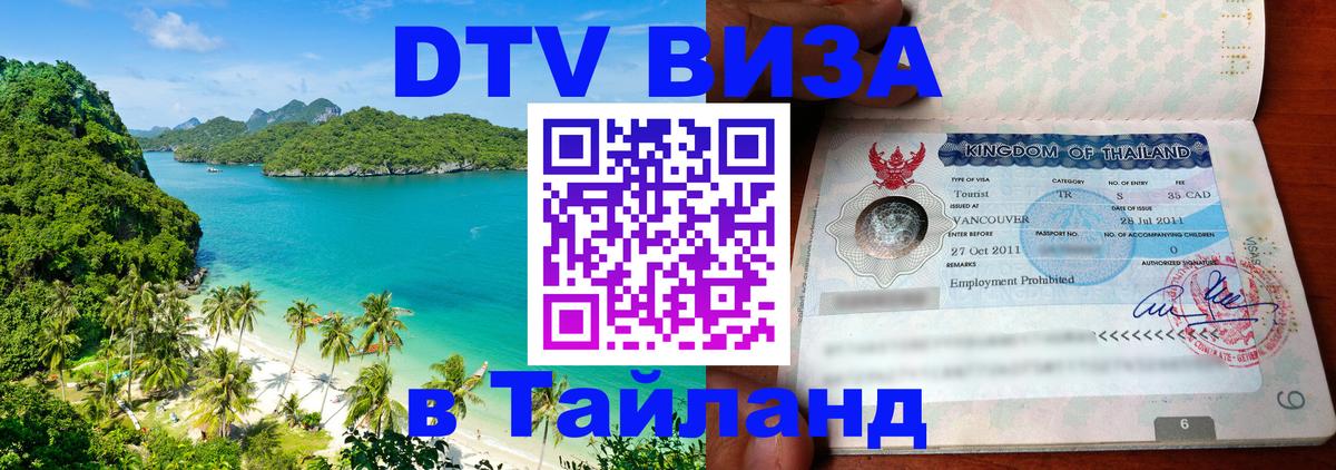 Visa в Таиланд 